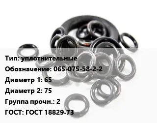 Кольцо РТИ уплотнительные 065-075-58-2-2 D=65х75 Прочность:2 ГОСТ: ГОСТ 18829-73